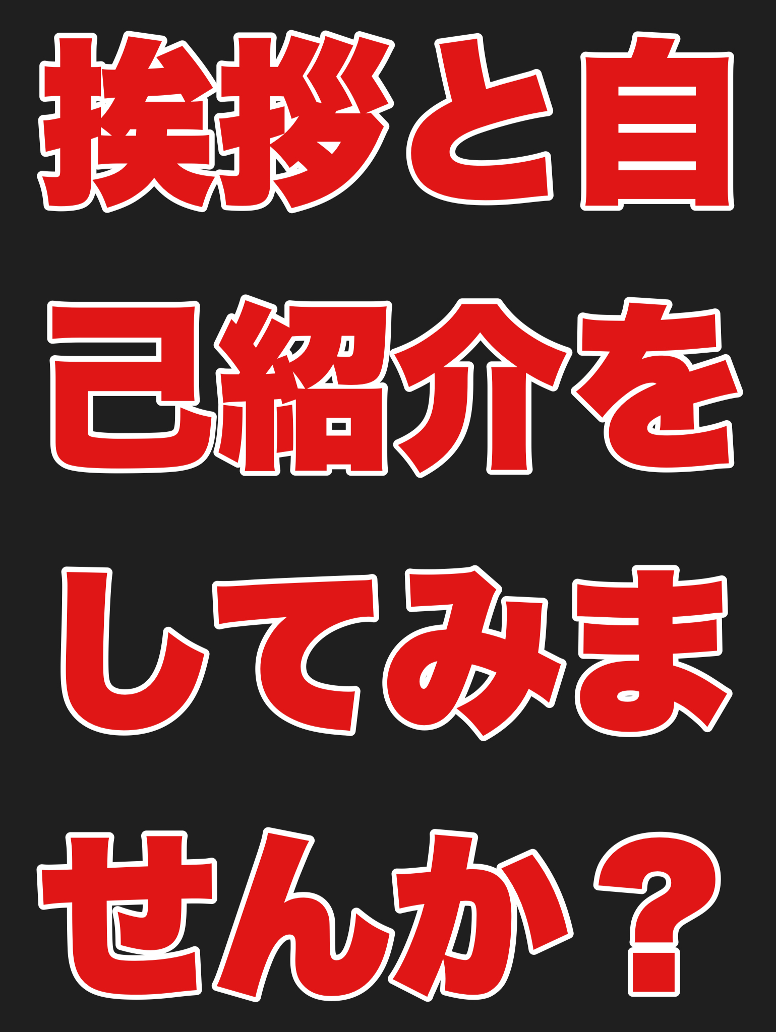 挨拶と自己紹介しませんか？