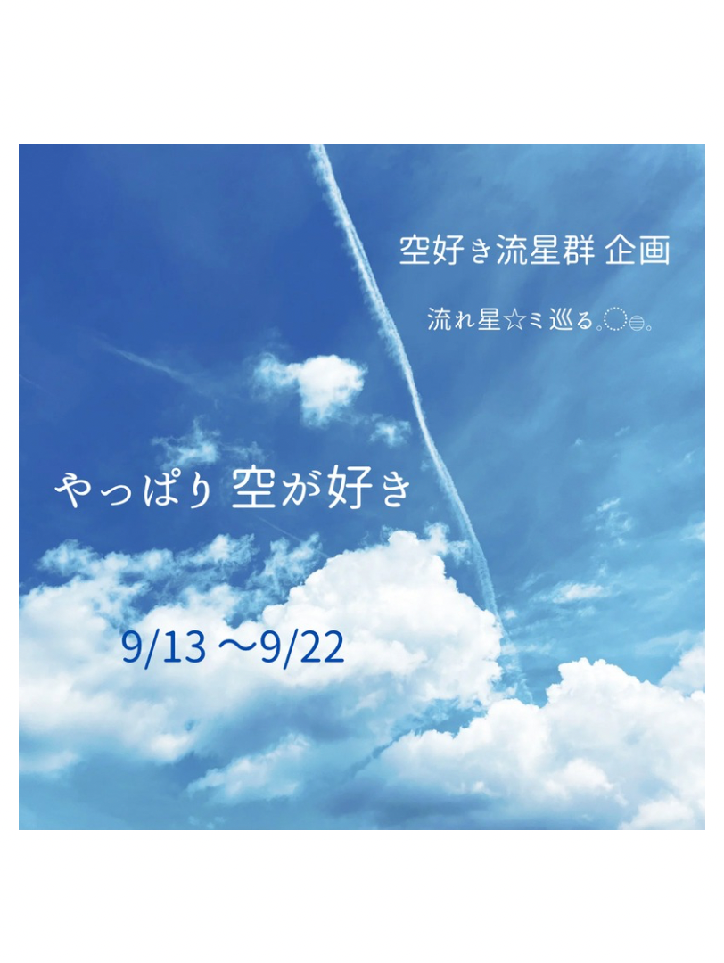 やっぱり空が好き
