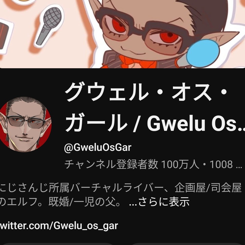 グウェル100万人おめでとう✨️🎉