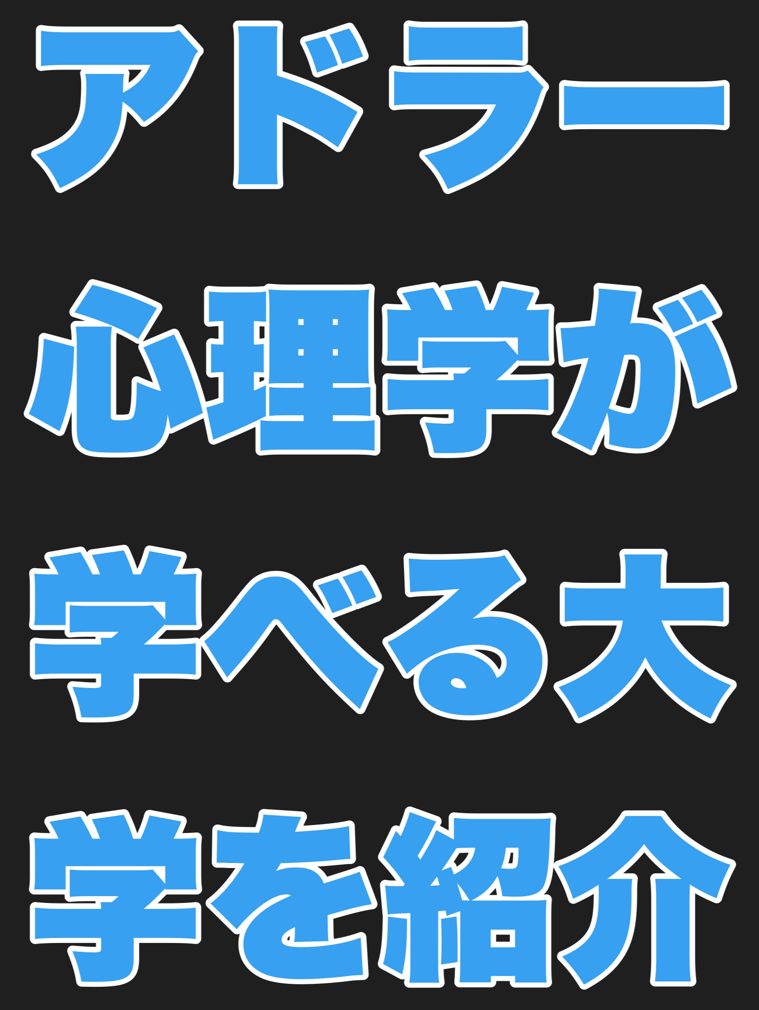 アドラー心理学が学べる大学を紹介