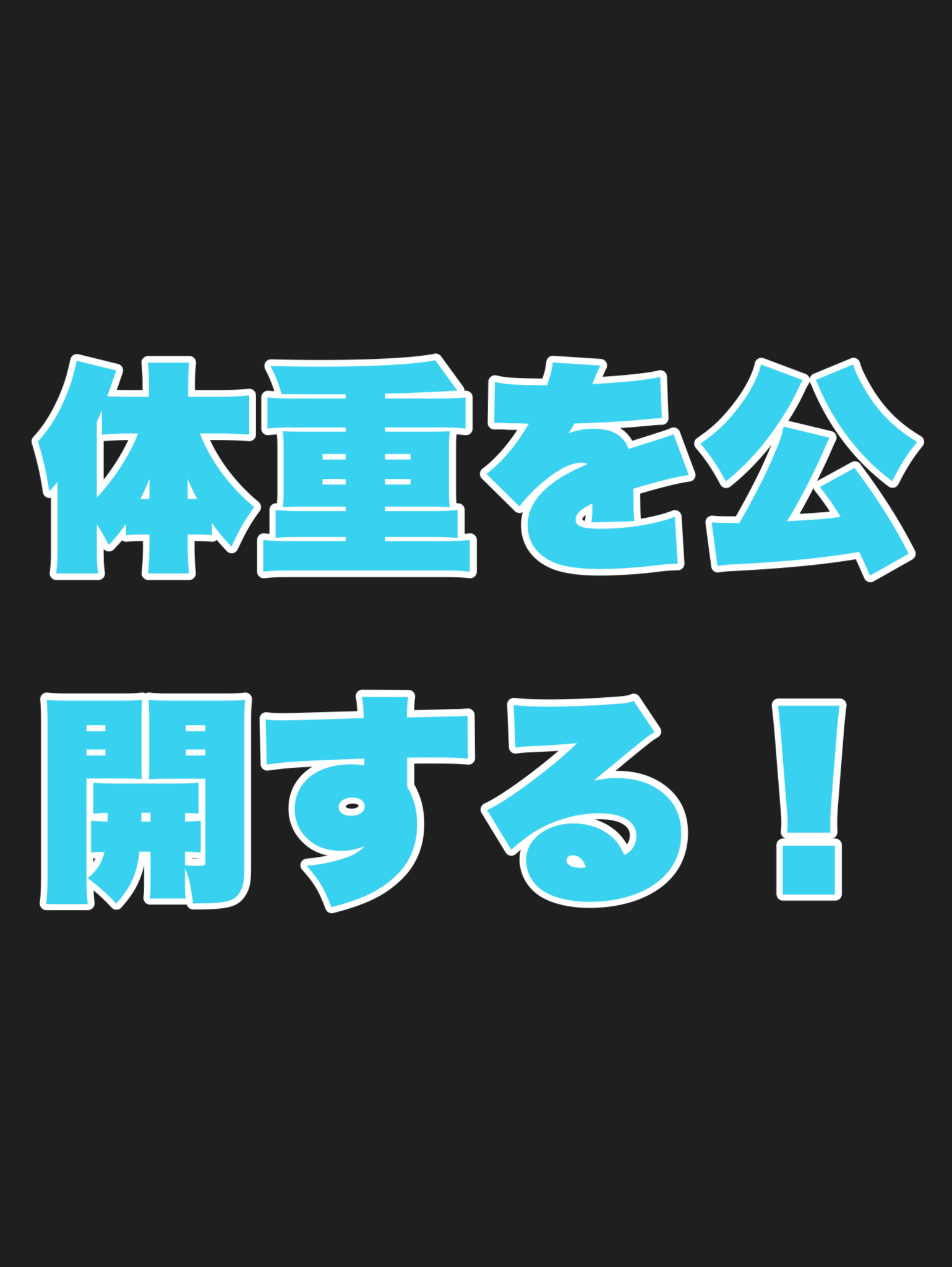 体重を公開する