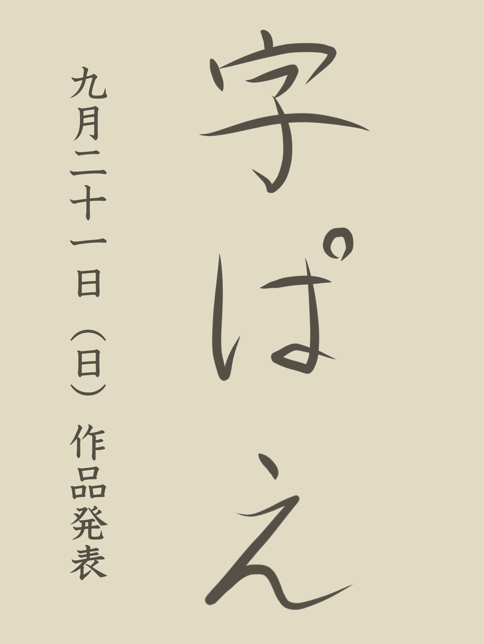 字ぱえ