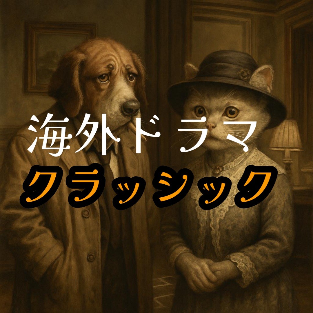 海外ドラマクラッシック