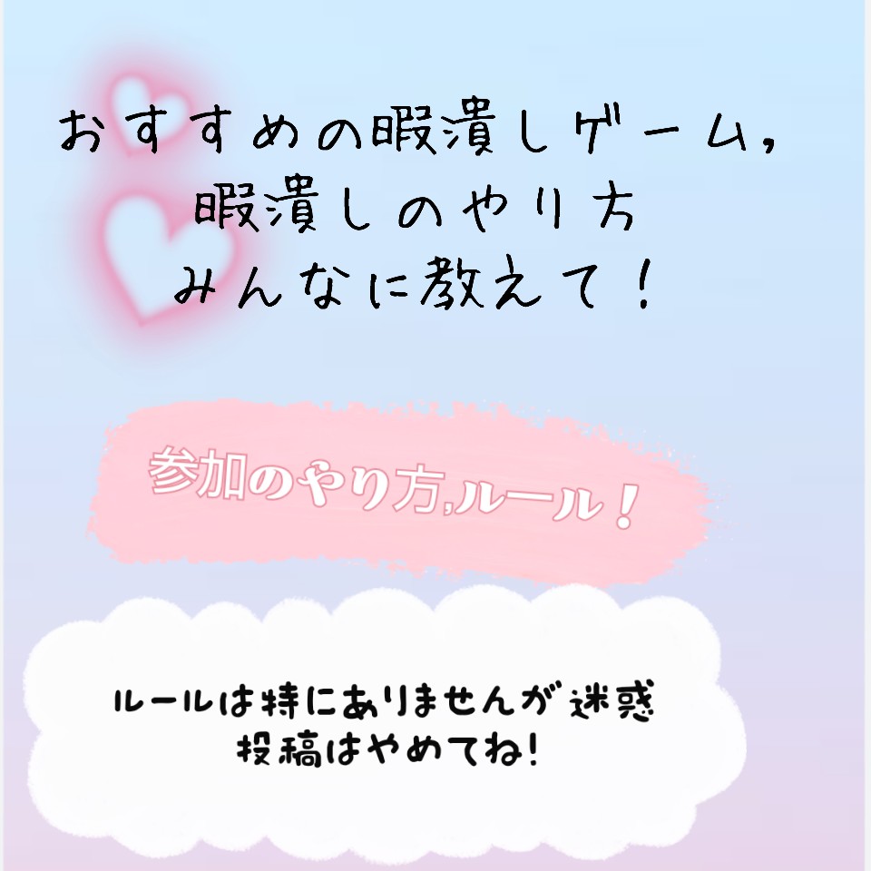 おすすめの暇潰しゲーム,やり方教えて！