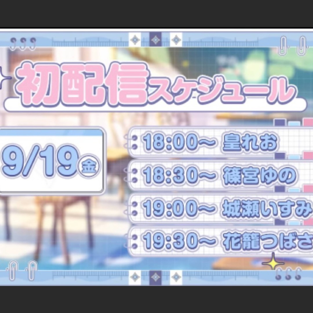 本日9月19日（金）すぷれあ初配信!!有ります。（新人）