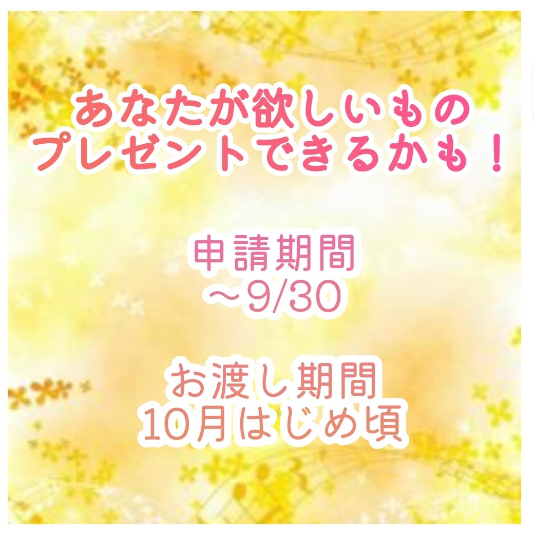 欲しがりさんの欲しいもの教えて！