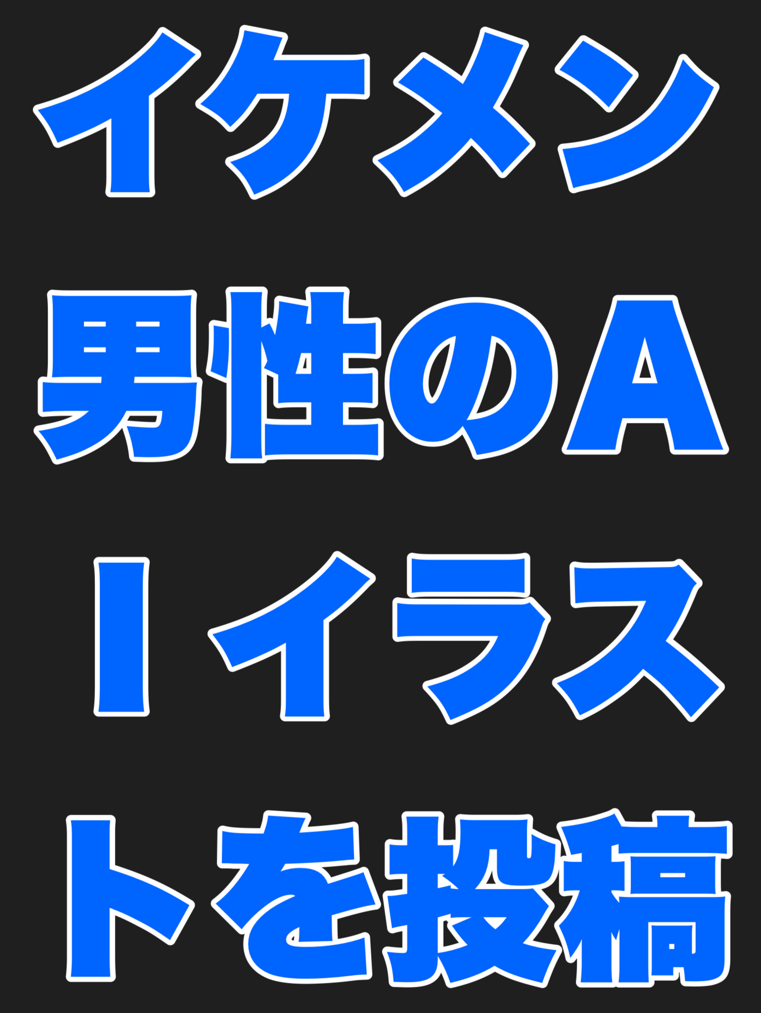 イケメン男性のAIイラストを投稿する