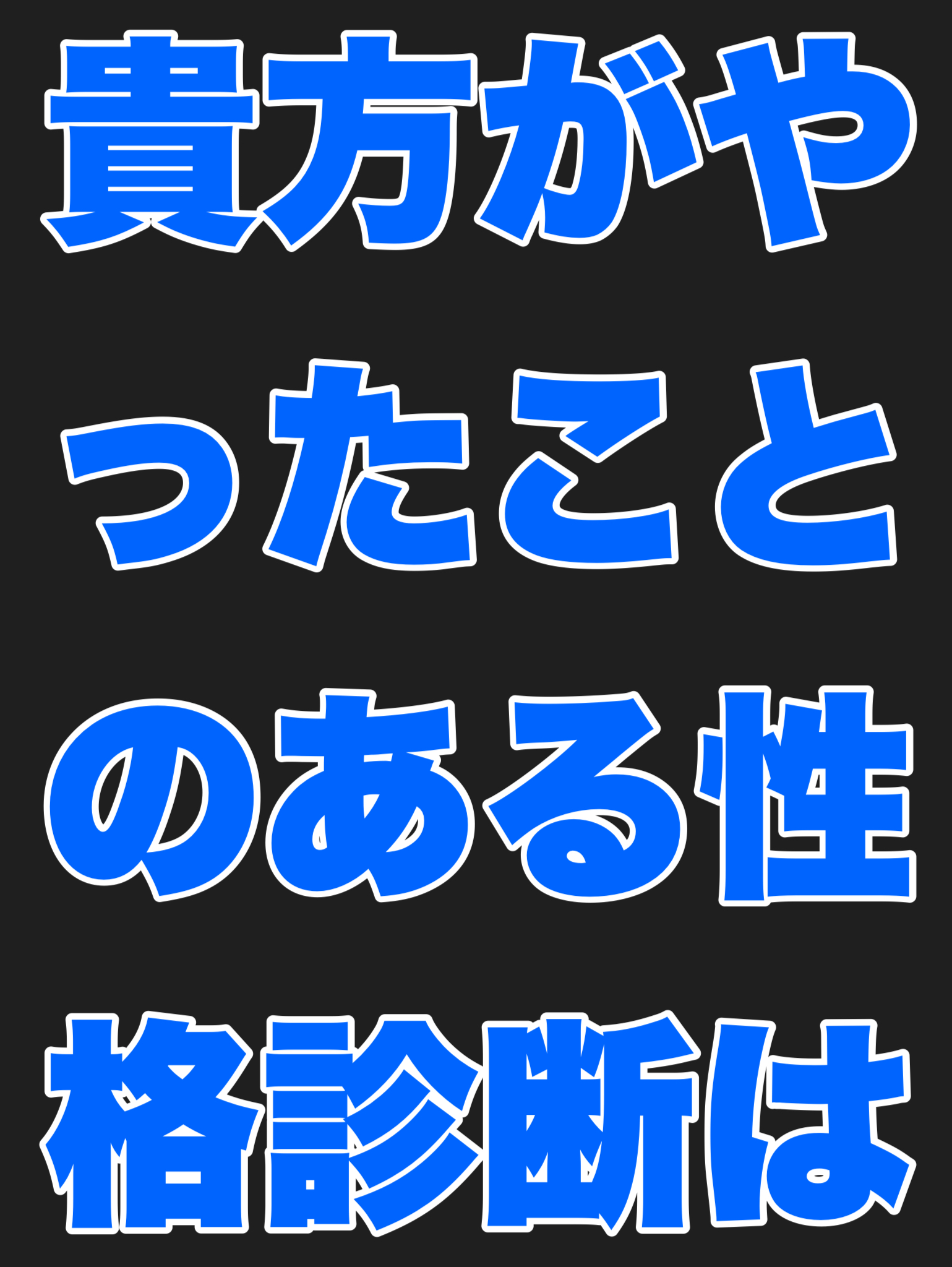 貴方がやったことのある性格診断を紹介する