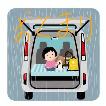 車中泊してみよう