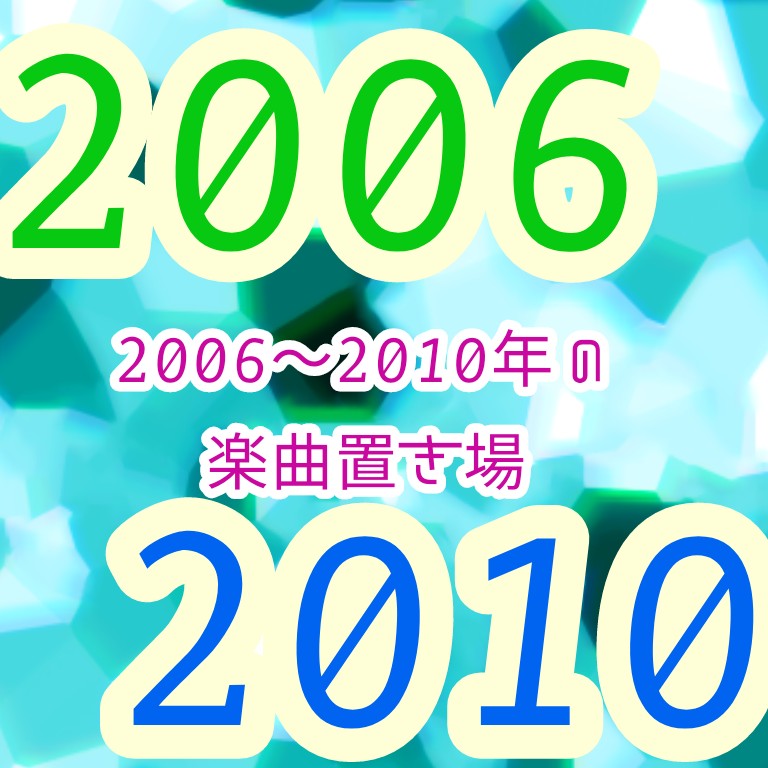 06～10年の懐かしsong置き場