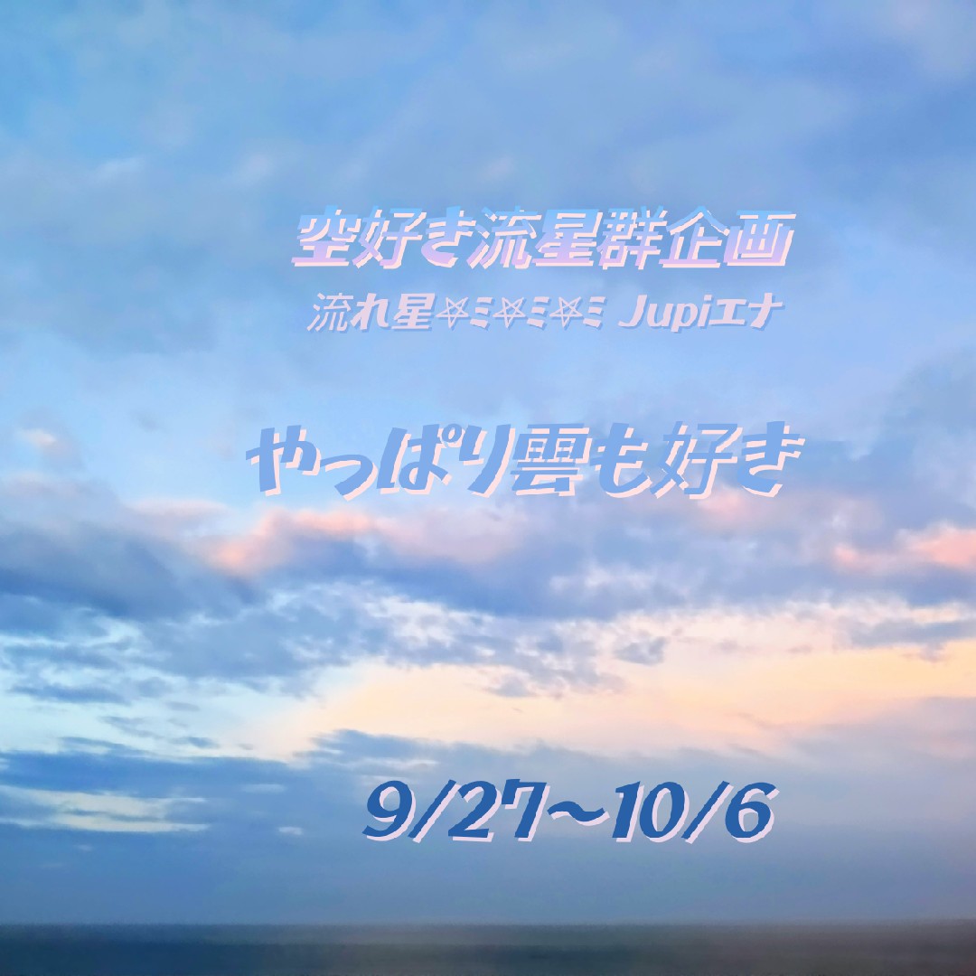 やっぱり雲も好き