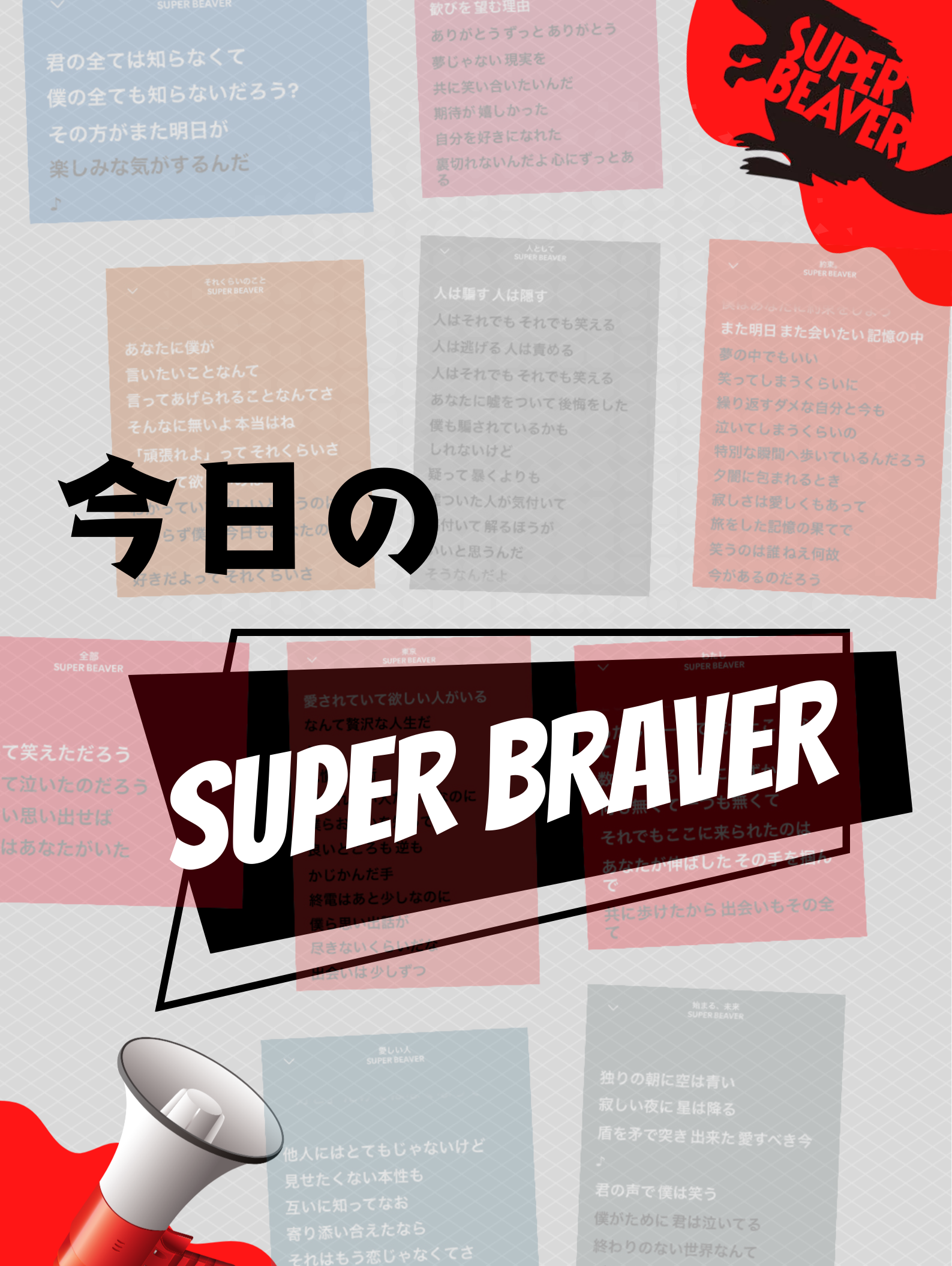 今日の𝐒𝐔𝐏𝐄𝐑 𝐁𝐄𝐀𝐕𝐄𝐑🦫