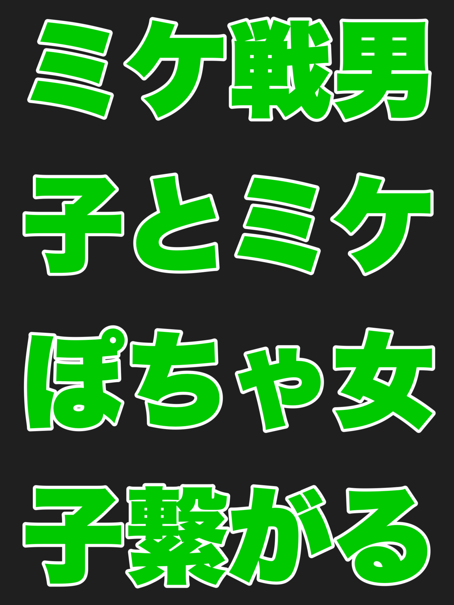 ミケ専男子とミケぽちゃ女子が繋がる為のイベント