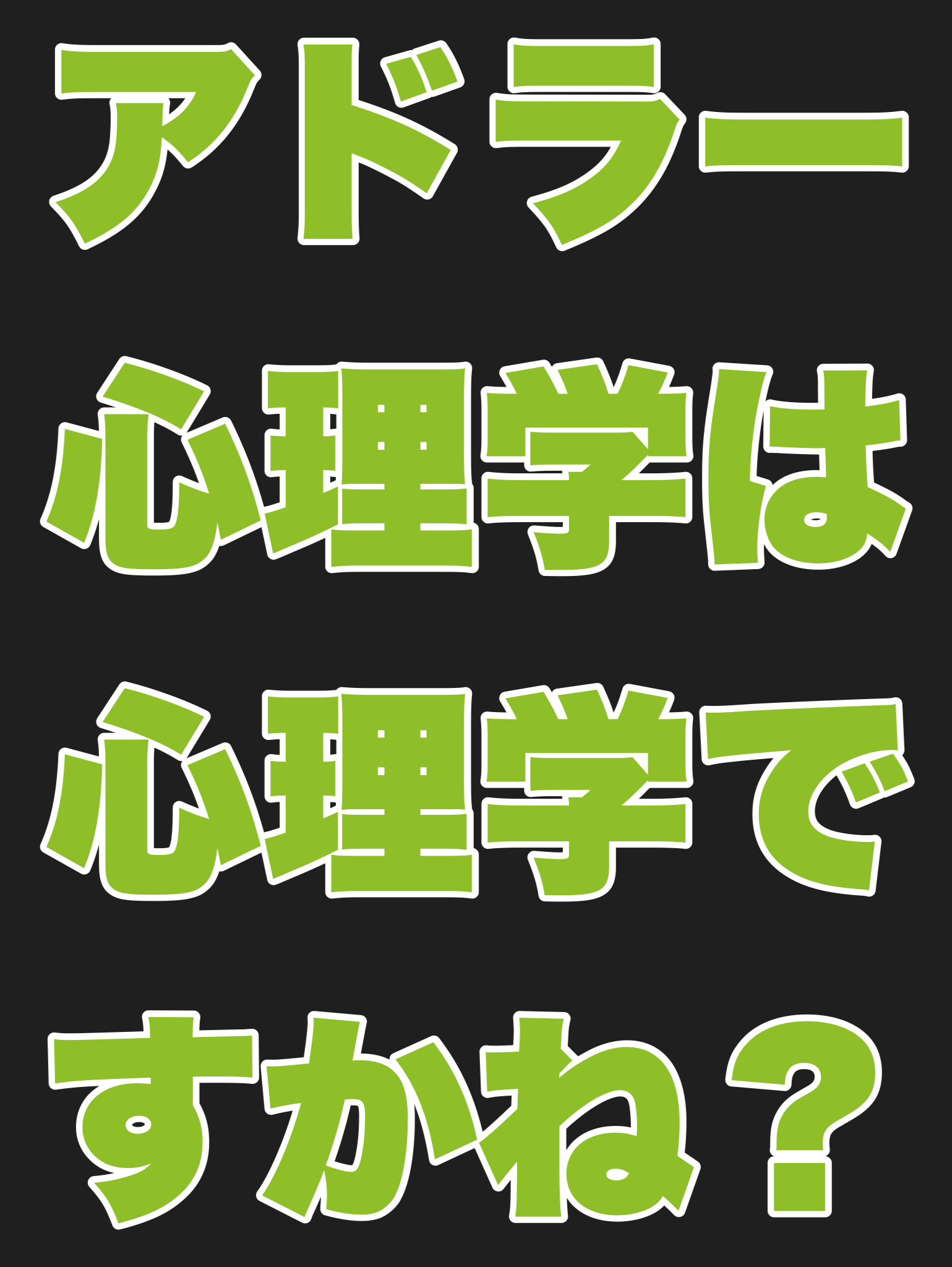 アドラー心理学は心理学ですかね？