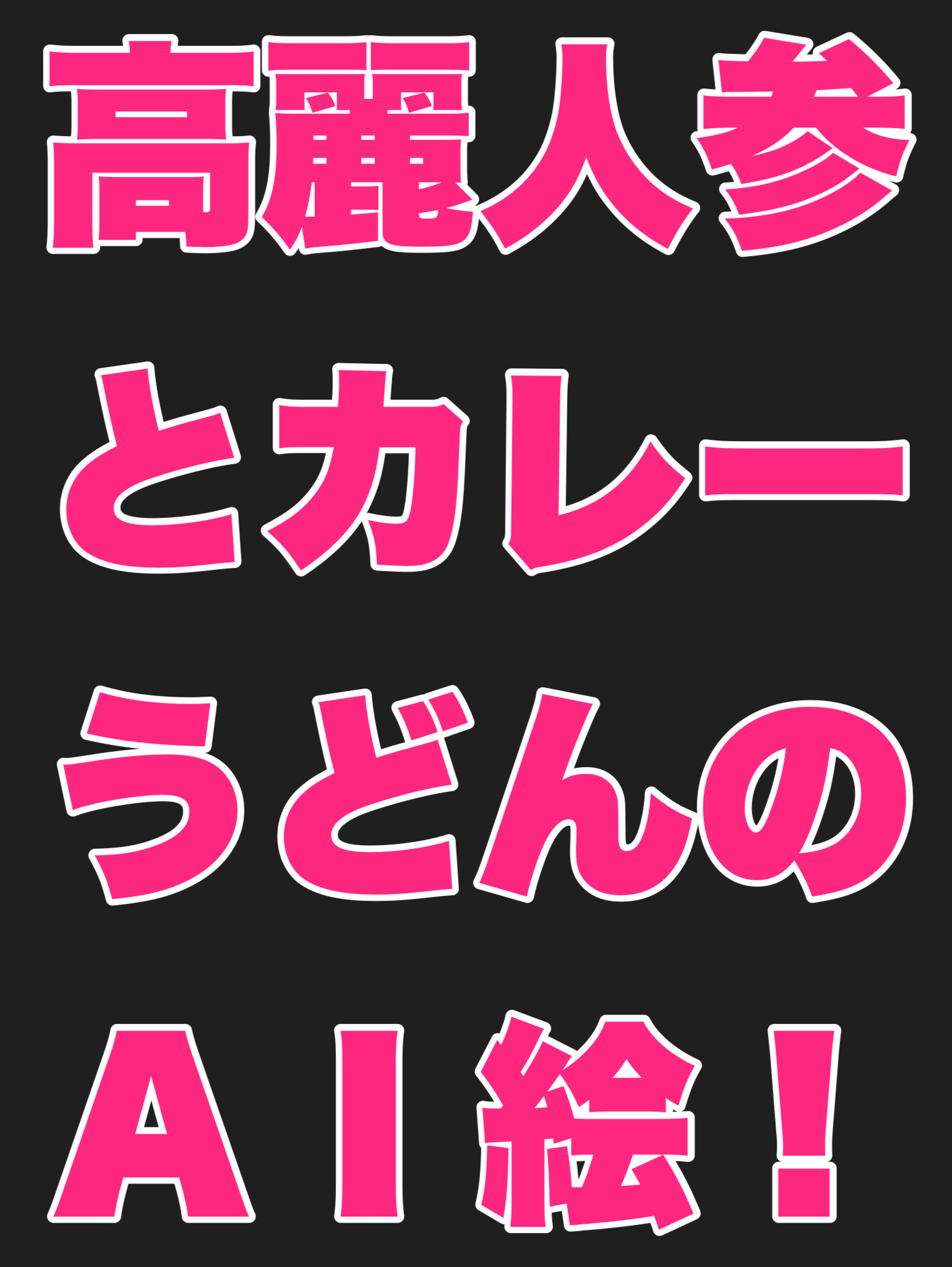 高麗人参とカレーうどんのAI絵を生成する