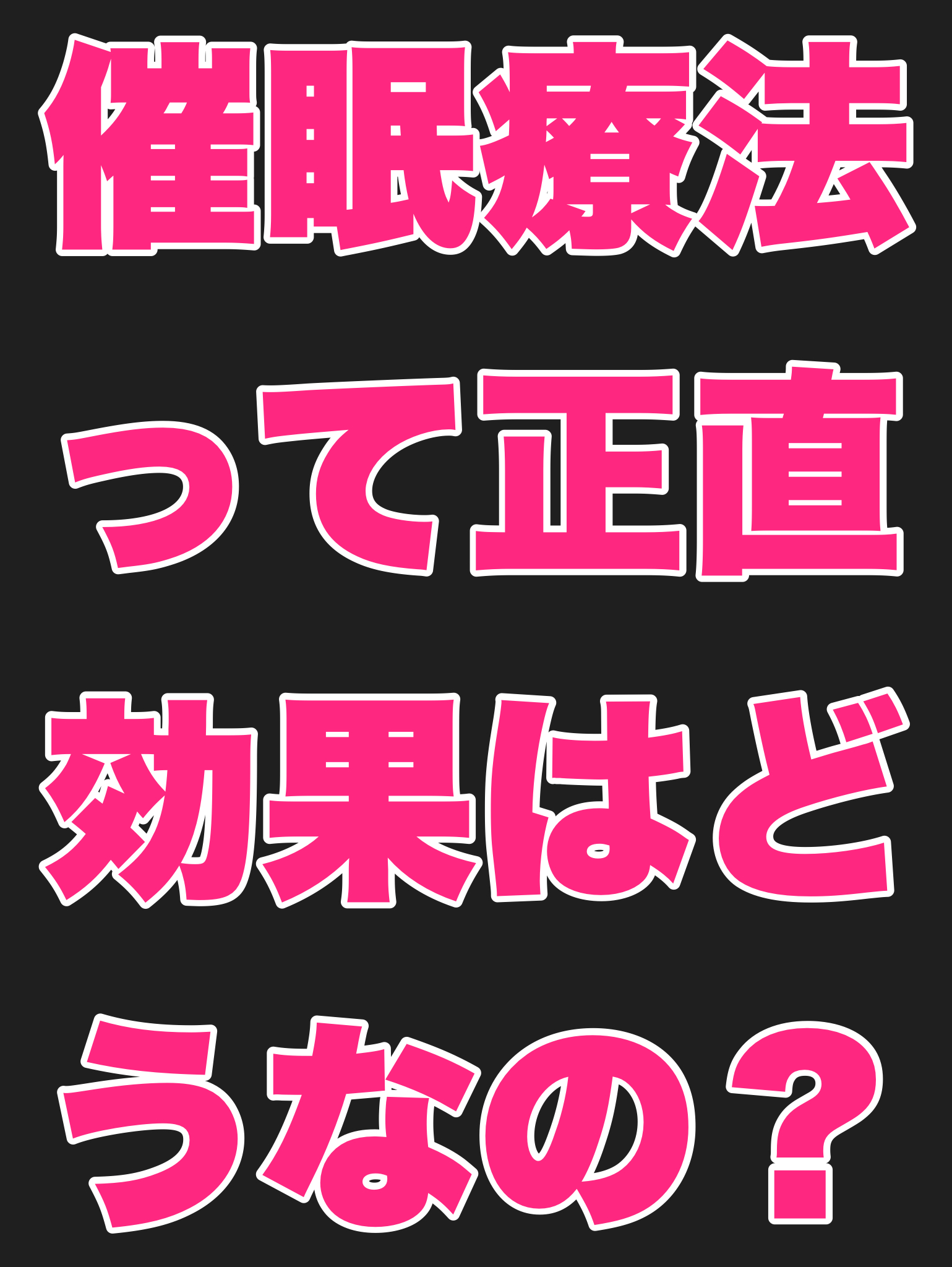 催眠療法って正直効果はどうなの？