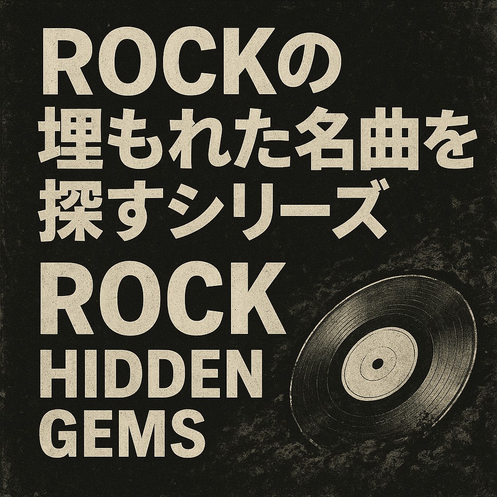 ROCKの隠れた名曲を探すシリーズ