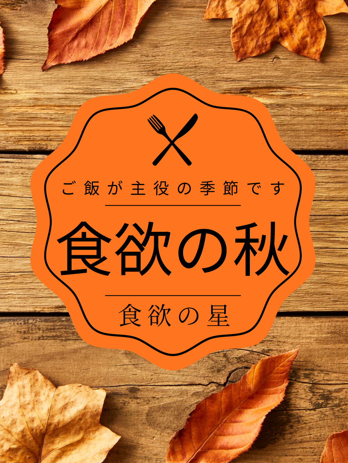 第1回 食欲の秋🍁