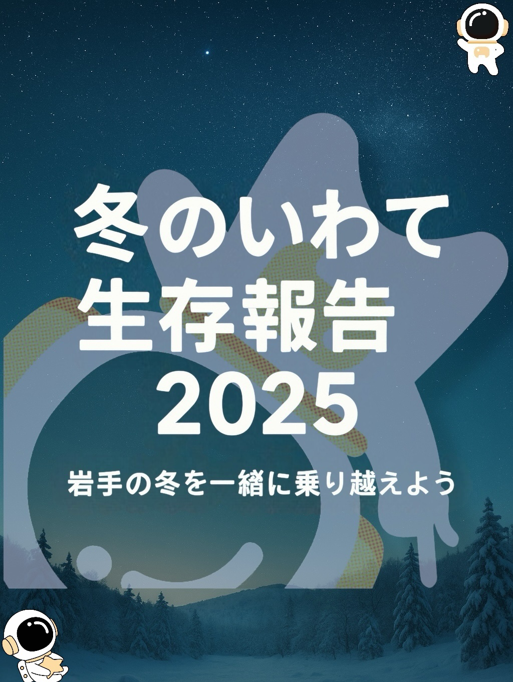 【公式企画｜#冬のいわて生存報告2025】