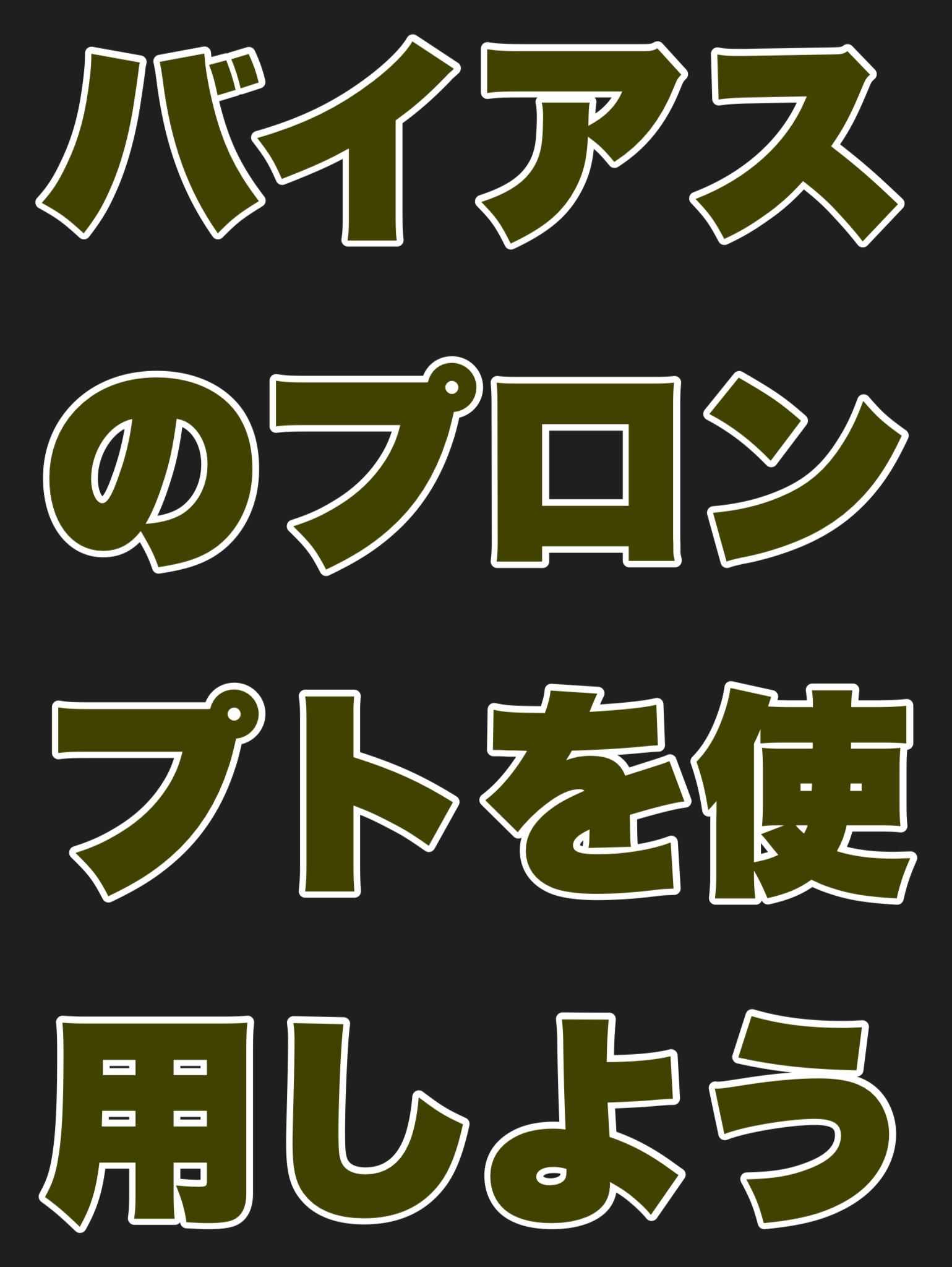 バイアスのプロンプトを使用しよう！
