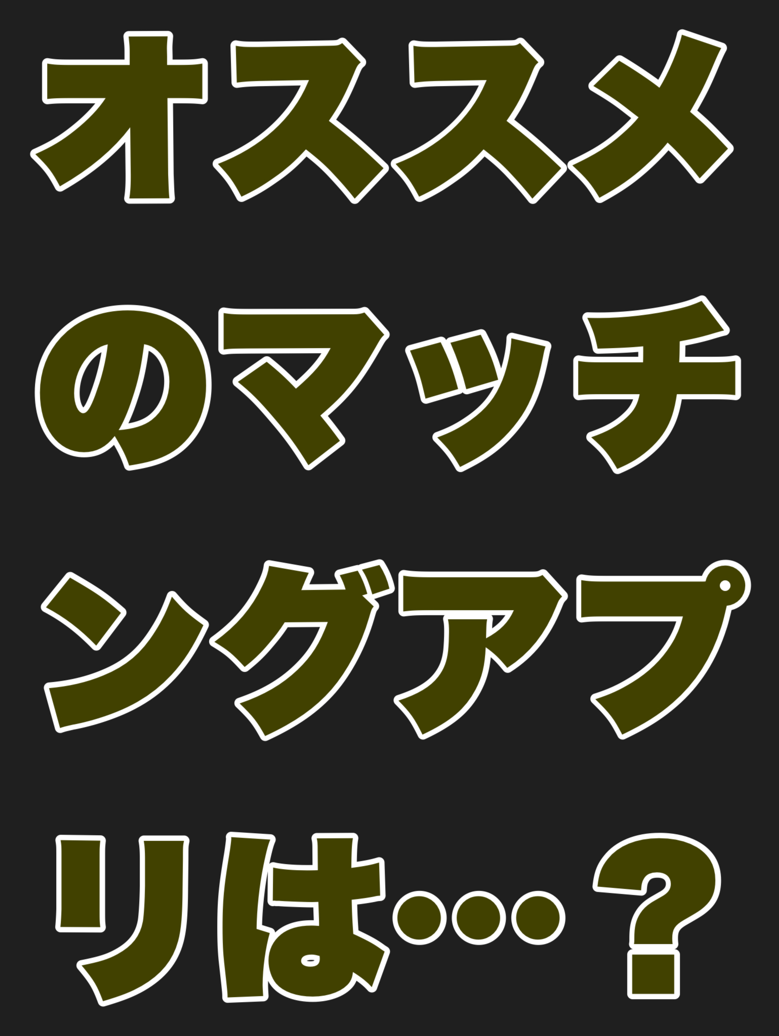 オススメのマッチングは？