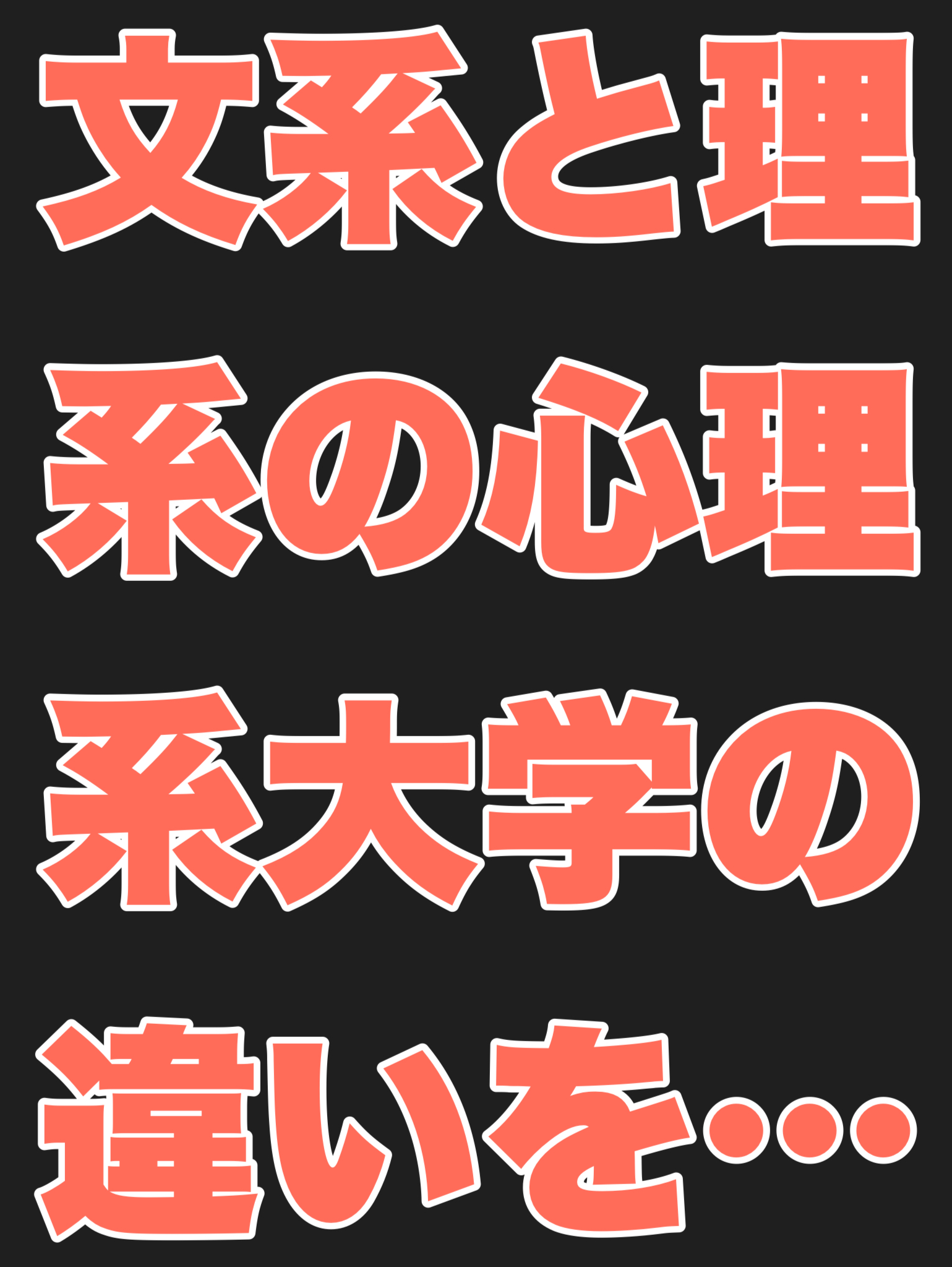 文系と理系大学の違いを述べよう