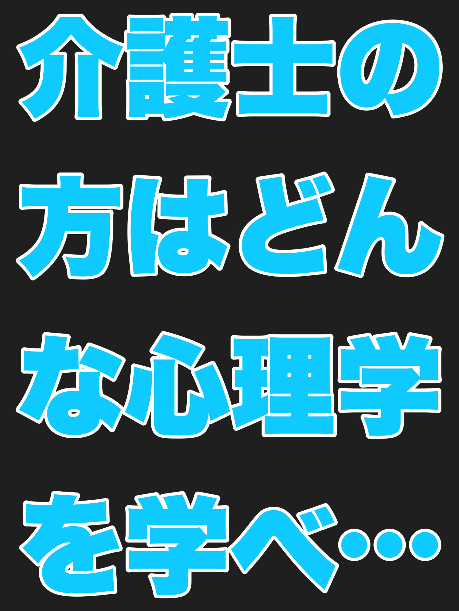 介護士の方はどんな心理学を学べばいいの？