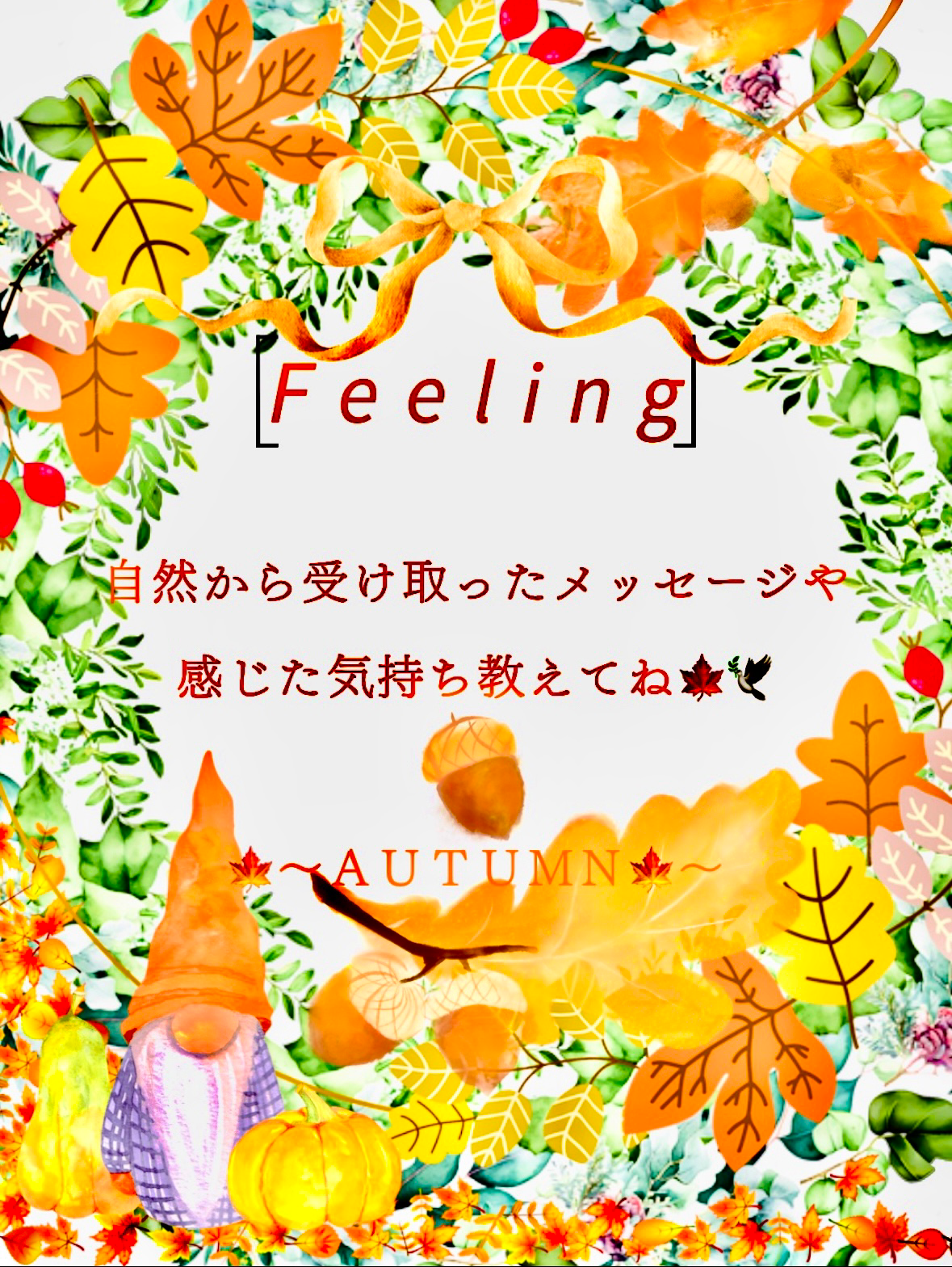 𝘍𝘦𝘦𝘭𝘪𝘯𝘨～秋🍁Autumn Ver.