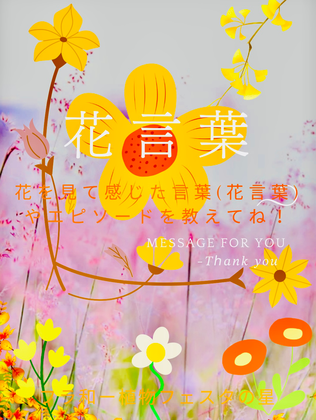 💐花言葉💐(All season Ver.)