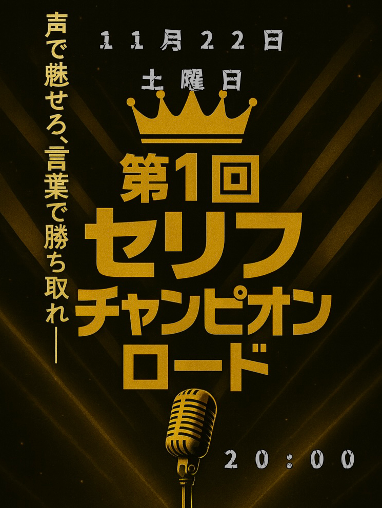 第1回セリフチャンピオンロード