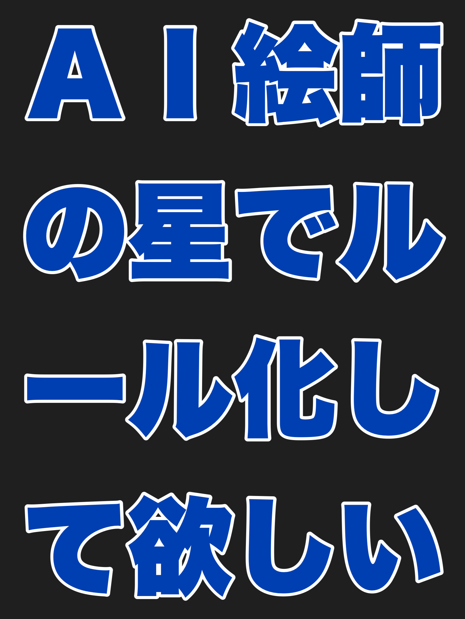 AI絵師の星でルール化して欲しいこと