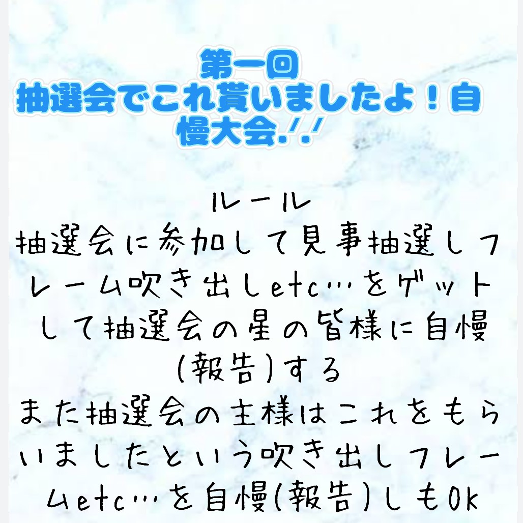 第一回抽選会でこれ貰いましたよ!自慢大会‪‪.ᐟ.ᐟ