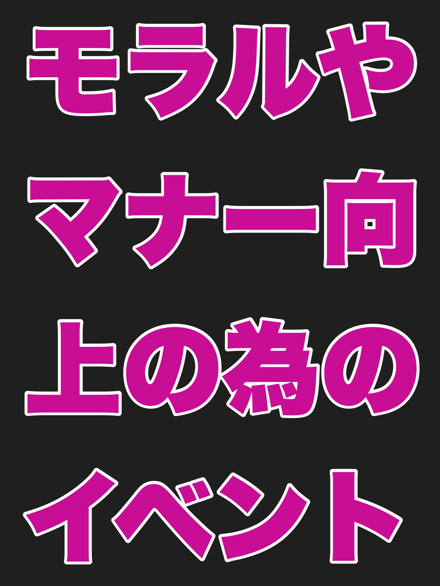 モラルやマナー向上の為のイベント