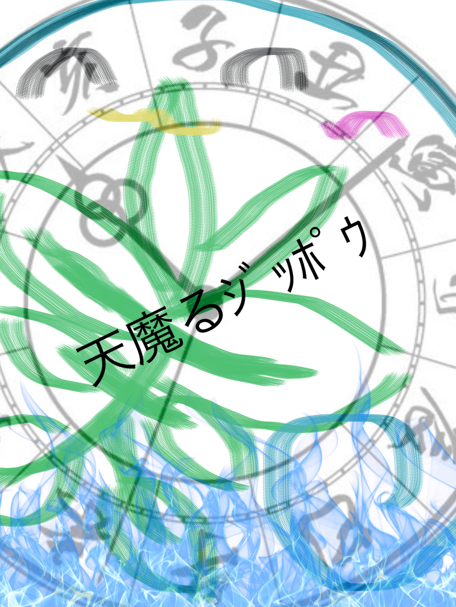 天魔るｼﾞｯﾎﾟｳ03(ゆさりごと)