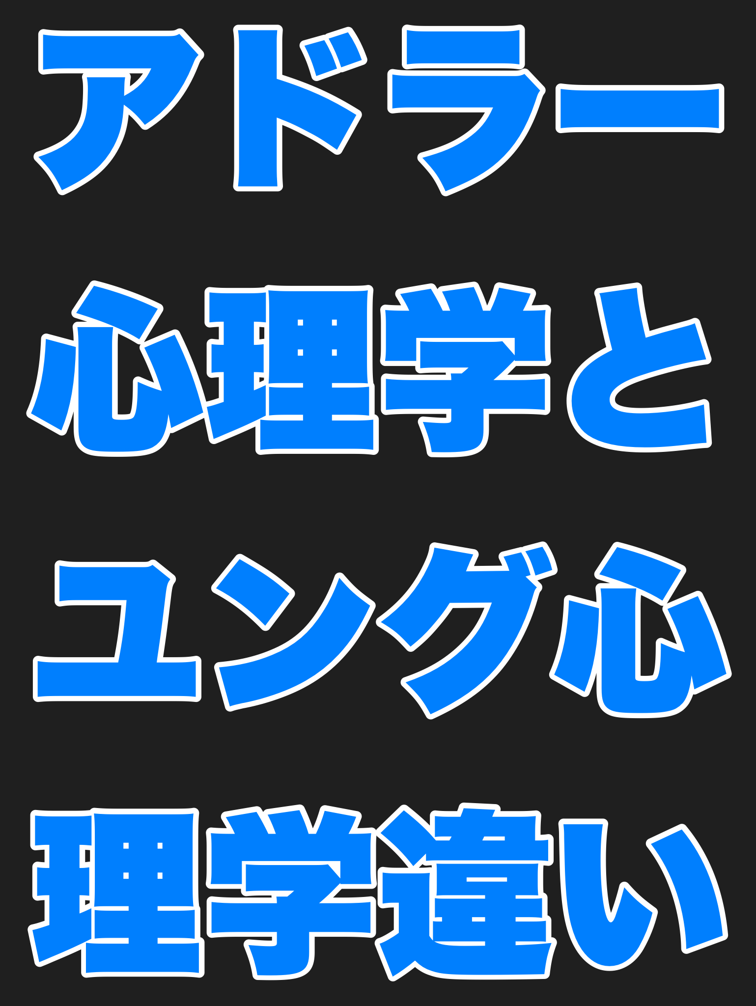 アドラー心理学とユング心理学の違いを述べよう