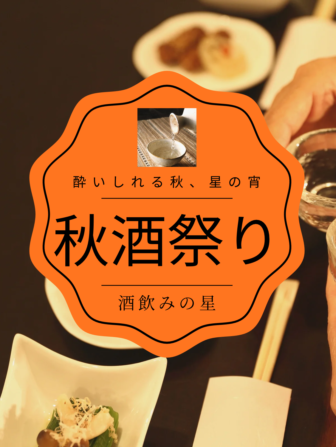 第1回 秋酒祭り🍁