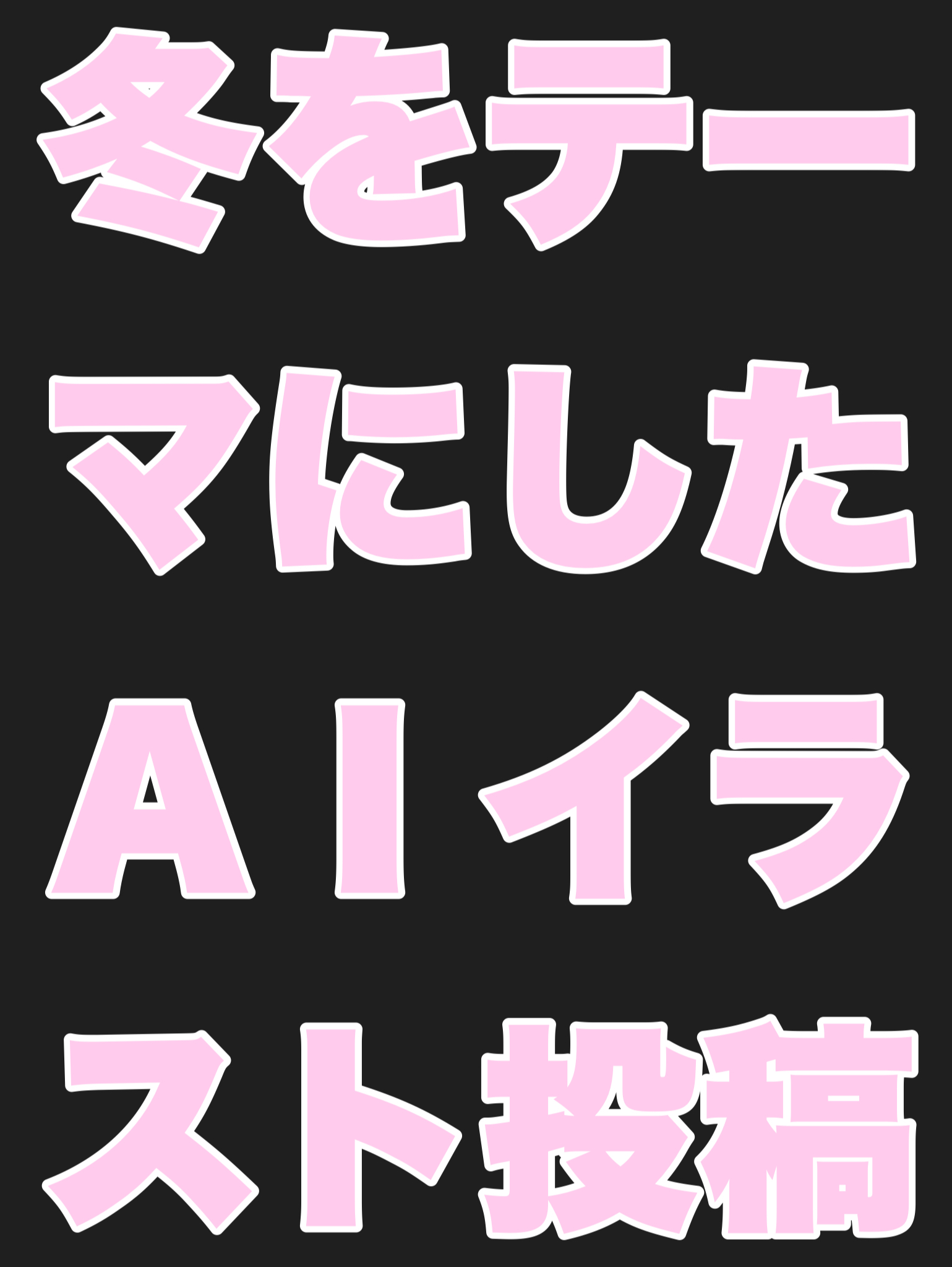 冬をテーマにしたAIイラスト投稿をしよう