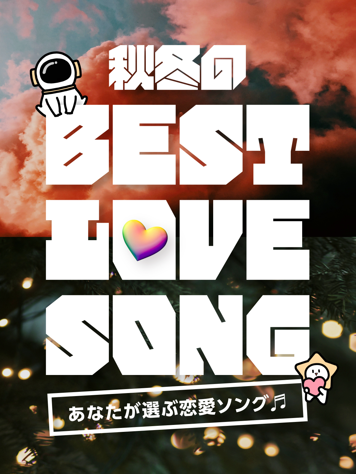 秋冬のBest LOVE Song No. 1❣️選手権