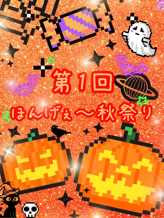 第1回　ほんげぇ〜秋祭り