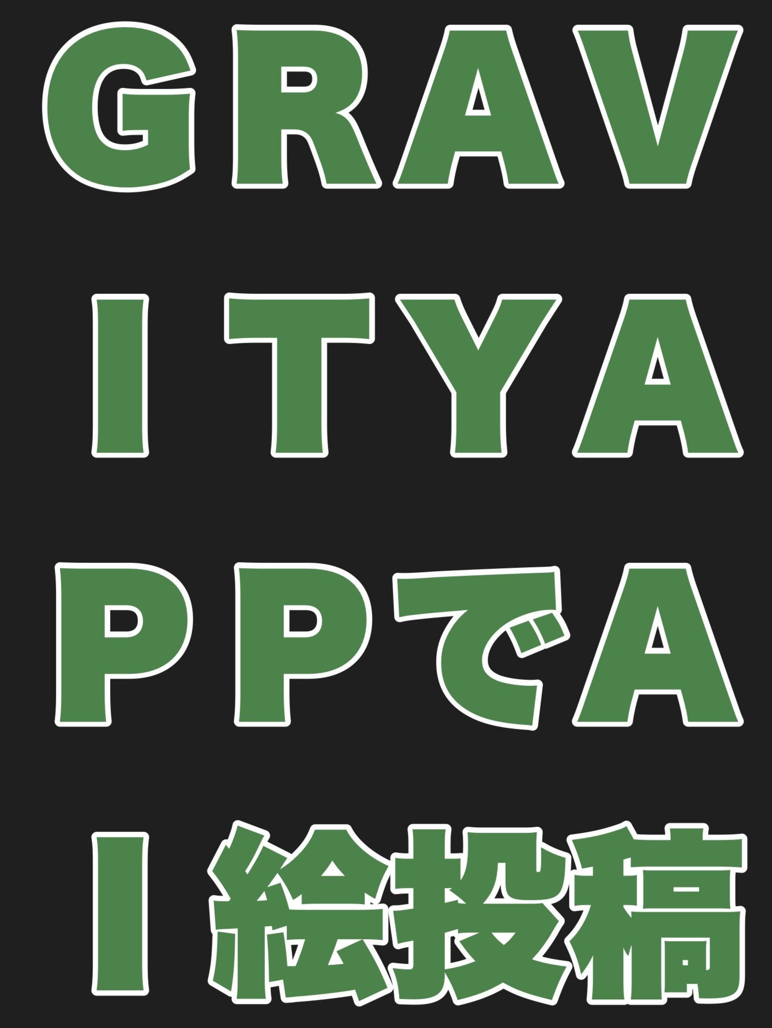 GRAVITYAPPを使用してAI絵を投稿しよう！