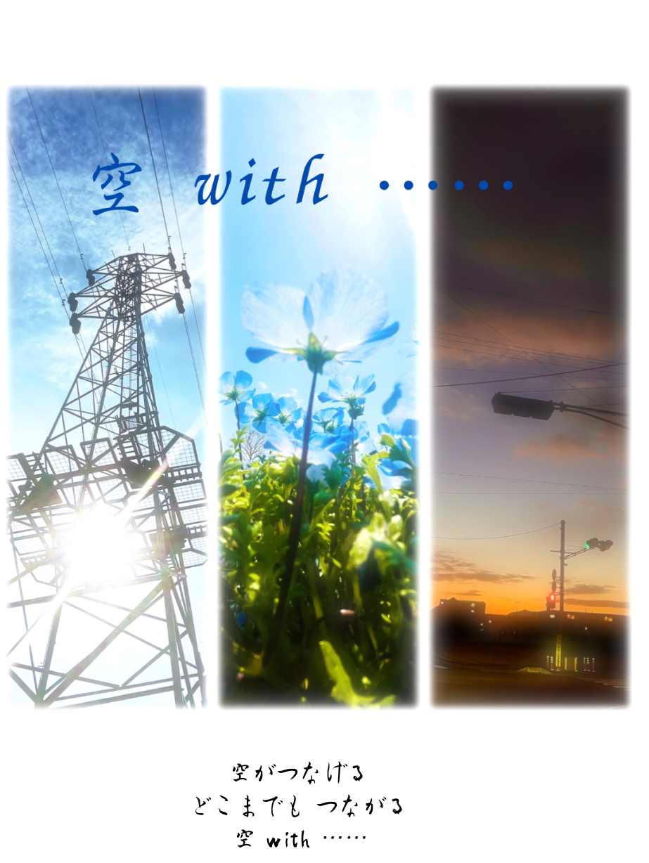 空 with ……