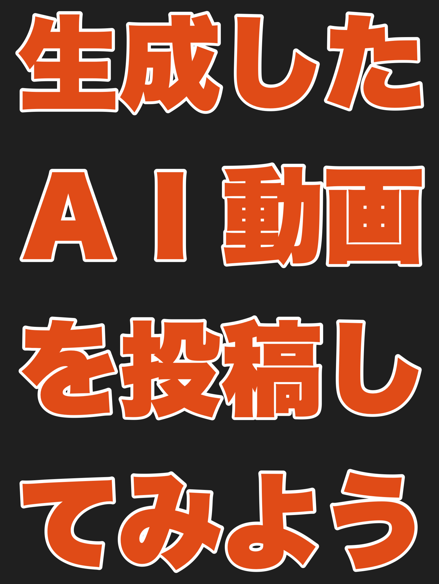 生成したAI動画を投稿してみよう