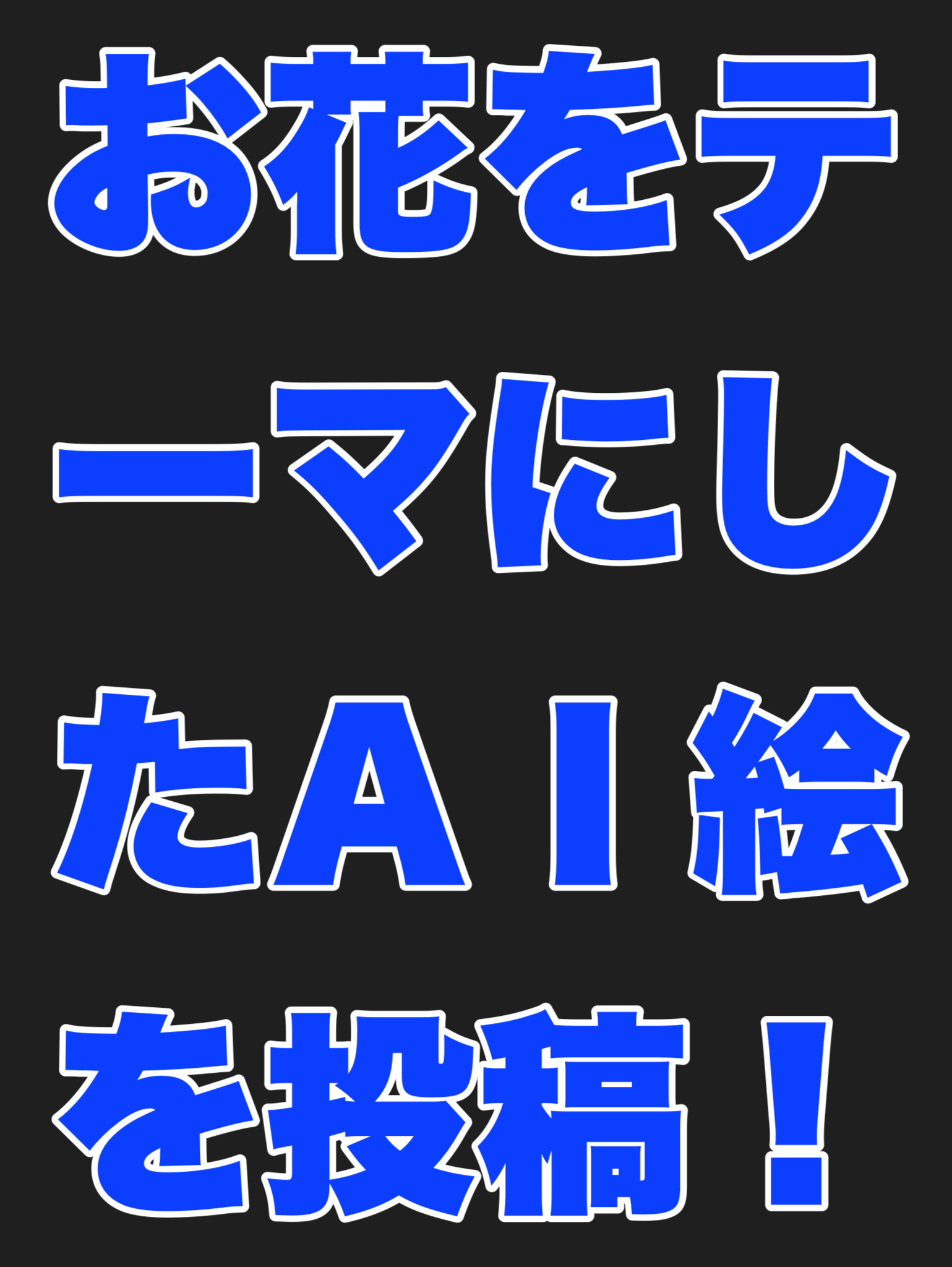 お花をテーマにしたAI絵を投稿しよう