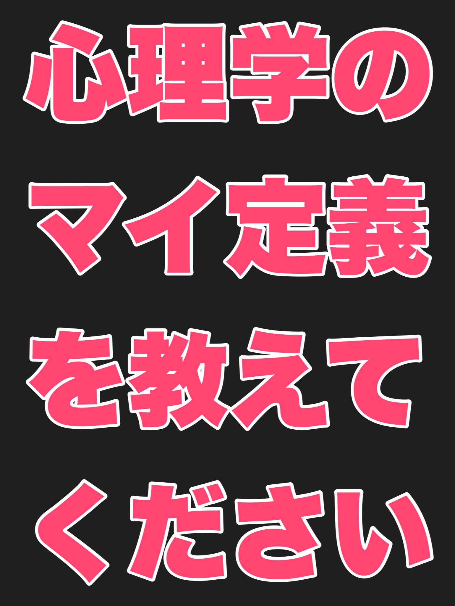 心理学のマイ定義を教えてください
