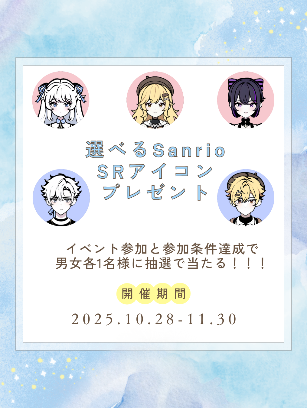 選べる⁉️サンリオSRアイコンプレゼント企画‼️🎁