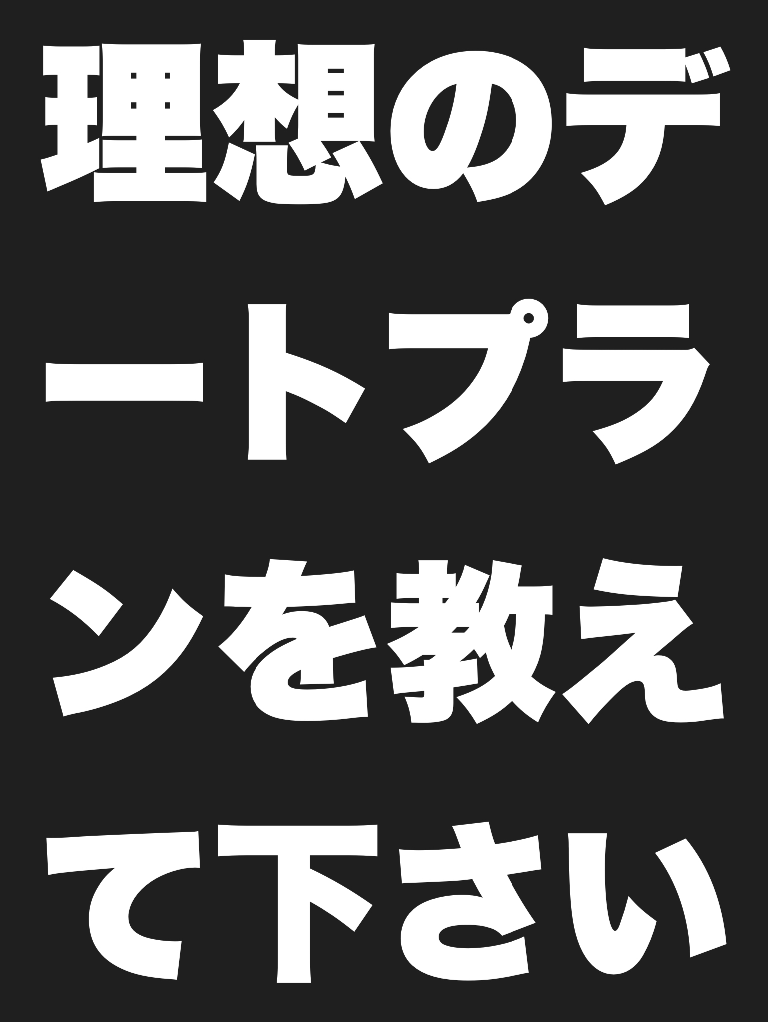 デートプランを教えて下さい