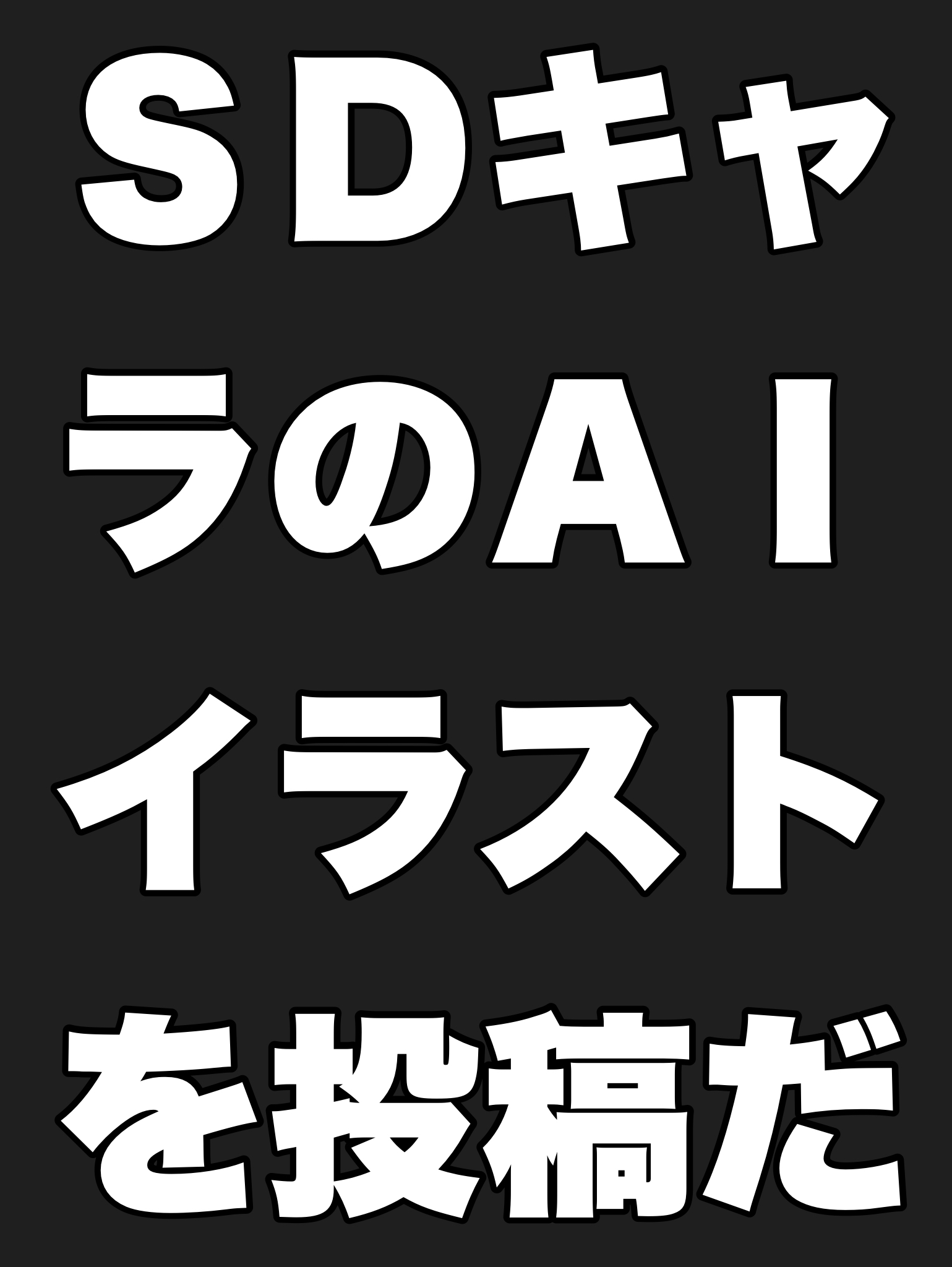 SDキャラのAIイラストを投稿しよう