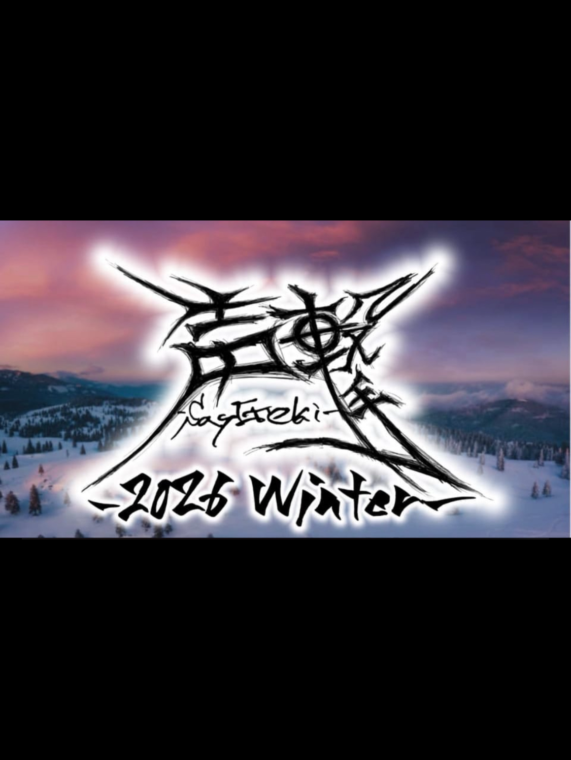 声撃 SeiGekr 〜2026 winter〜