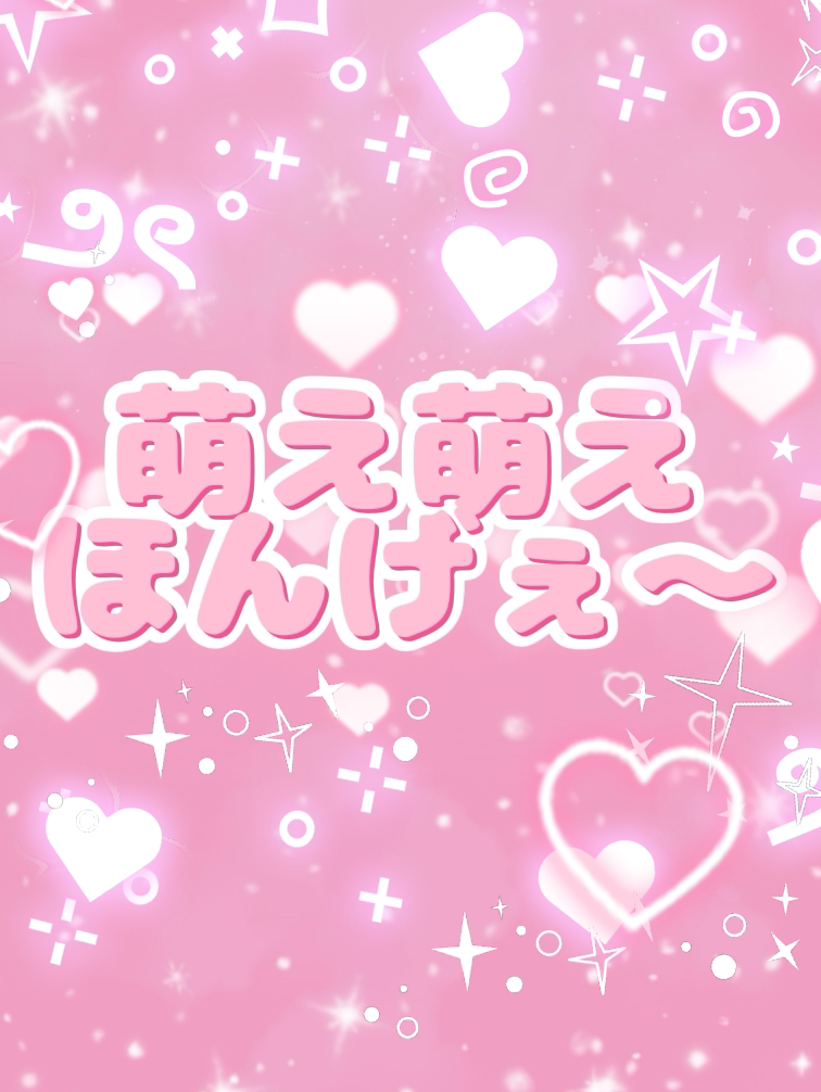 【第1回】萌え萌えほんげぇ〜🩷