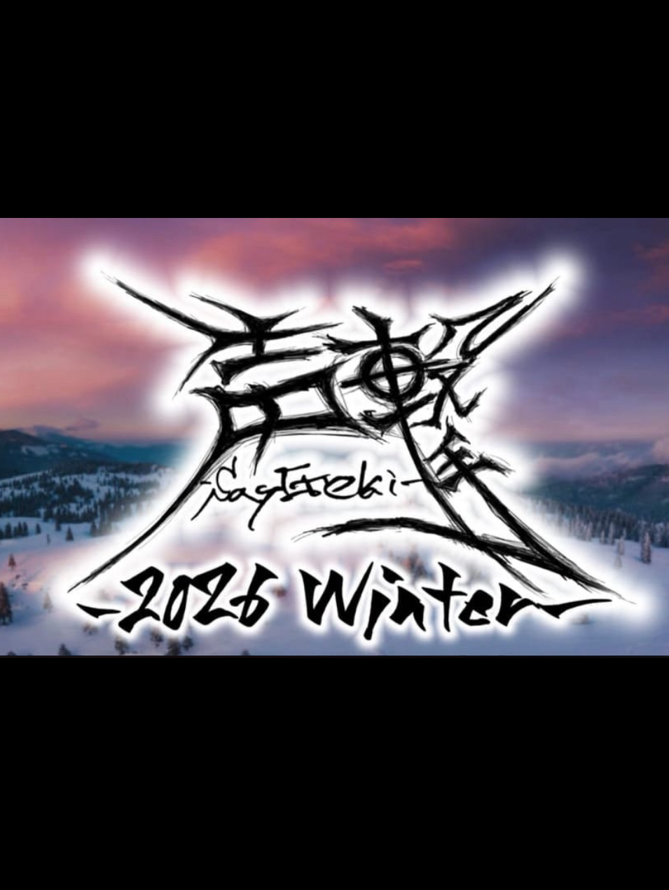 声撃 SeiGeki 〜2025 winter〜